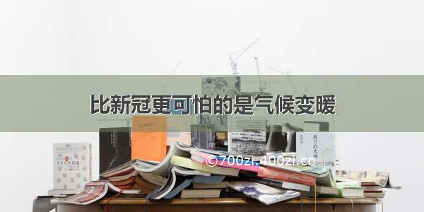 比新冠更可怕的是气候变暖