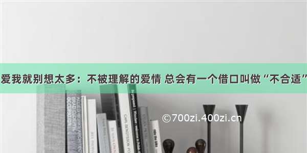 爱我就别想太多：不被理解的爱情 总会有一个借口叫做“不合适”