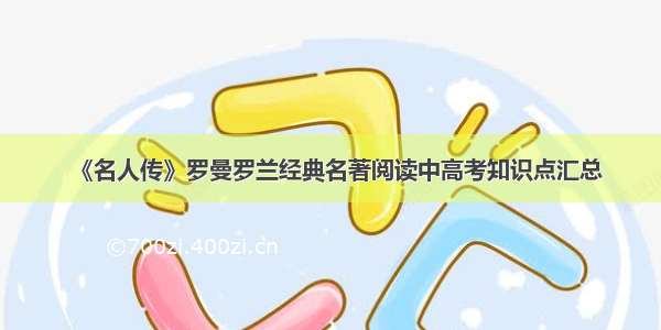 《名人传》罗曼罗兰经典名著阅读中高考知识点汇总