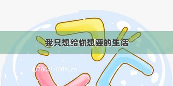 我只想给你想要的生活