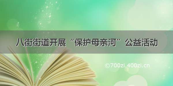 八街街道开展“保护母亲河”公益活动