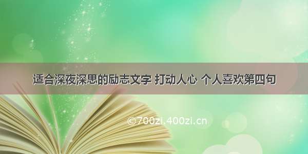 适合深夜深思的励志文字 打动人心 个人喜欢第四句