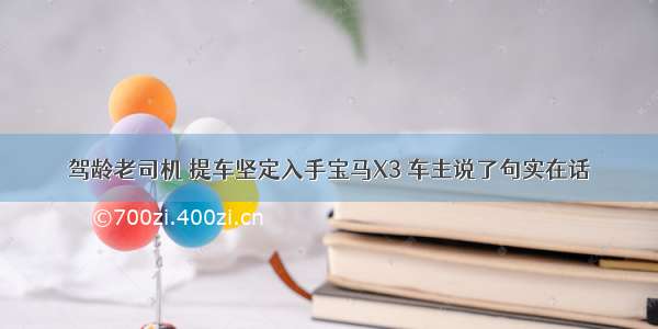 驾龄老司机 提车坚定入手宝马X3 车主说了句实在话