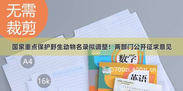 国家重点保护野生动物名录拟调整！两部门公开征求意见