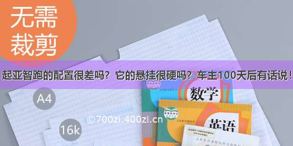 起亚智跑的配置很差吗？它的悬挂很硬吗？车主100天后有话说！