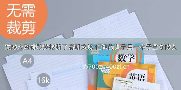 东陵大盗孙殿英挖断了清朝龙脉 但他的儿子用一辈子当守陵人