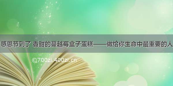 感恩节到了 香甜的蔓越莓盒子蛋糕——做给你生命中最重要的人