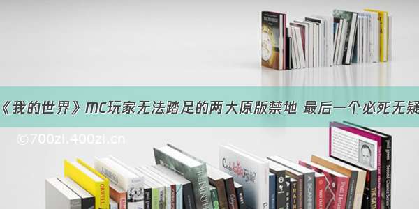 《我的世界》MC玩家无法踏足的两大原版禁地 最后一个必死无疑！