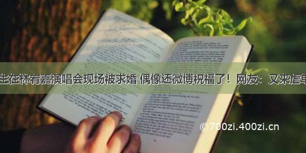 杭州女生在林宥嘉演唱会现场被求婚 偶像还微博祝福了！网友：又来虐单身……