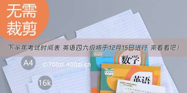 下半年考试时间表 英语四六级将于12月15日进行 来看看吧！