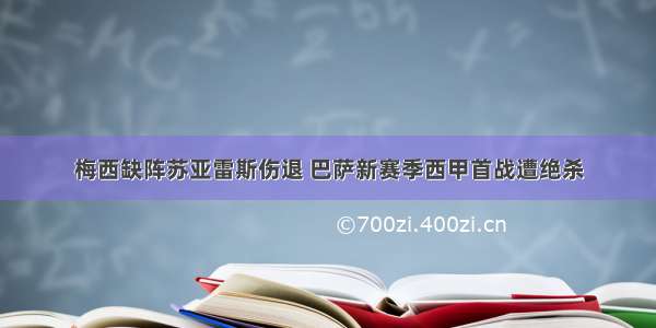 梅西缺阵苏亚雷斯伤退 巴萨新赛季西甲首战遭绝杀