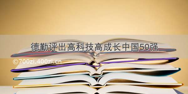 德勤评出高科技高成长中国50强