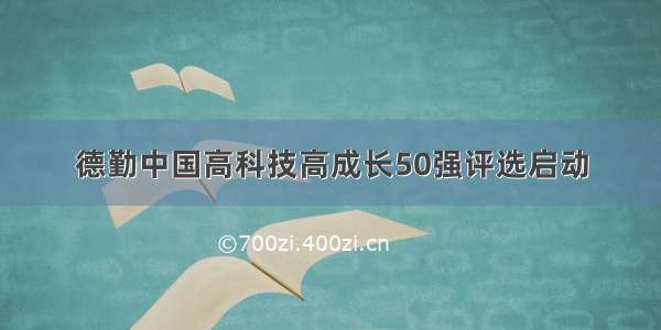 德勤中国高科技高成长50强评选启动