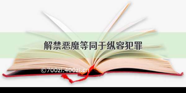 解禁恶魔等同于纵容犯罪