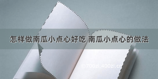 怎样做南瓜小点心好吃 南瓜小点心的做法