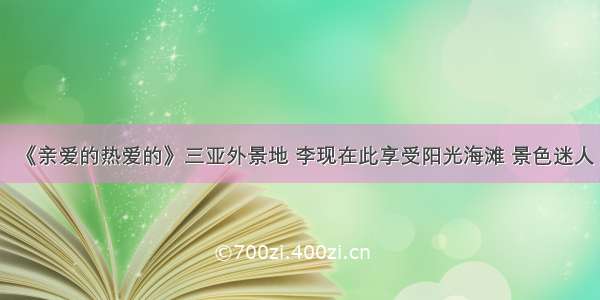 《亲爱的热爱的》三亚外景地 李现在此享受阳光海滩 景色迷人