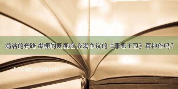 满满的套路 爆棚的既视感 充满争议的《罪恶王冠》算神作吗？