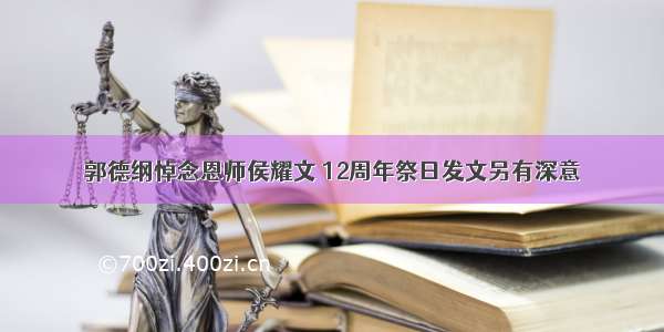 郭德纲悼念恩师侯耀文 12周年祭日发文另有深意