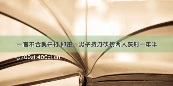 一言不合就开打 即墨一男子持刀砍伤两人获刑一年半