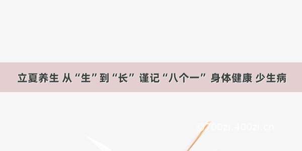 立夏养生 从“生”到“长” 谨记“八个一” 身体健康 少生病