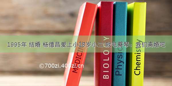 1995年 结婚 杨德昌爱上小18岁小三 致电蔡琴：我们离婚吧