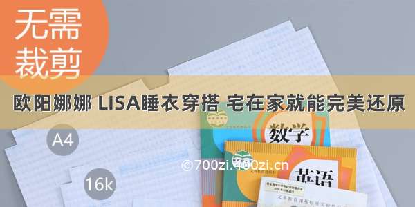 欧阳娜娜 LISA睡衣穿搭 宅在家就能完美还原