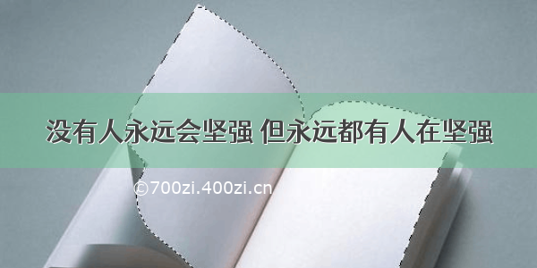 没有人永远会坚强 但永远都有人在坚强