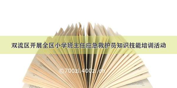 双流区开展全区小学班主任应急救护员知识技能培训活动