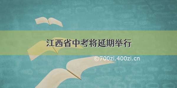 江西省中考将延期举行