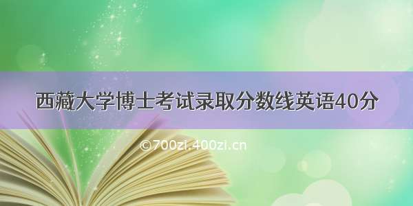西藏大学博士考试录取分数线英语40分