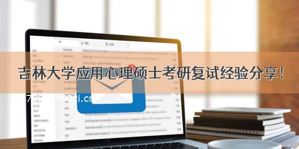 吉林大学应用心理硕士考研复试经验分享！