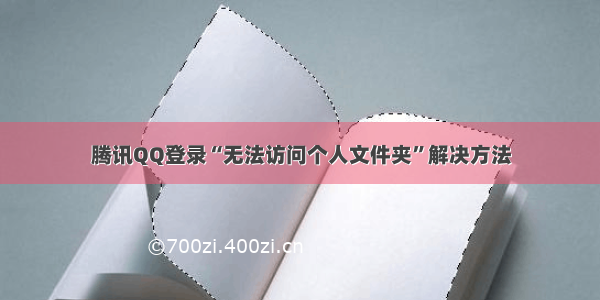 腾讯QQ登录“无法访问个人文件夹”解决方法