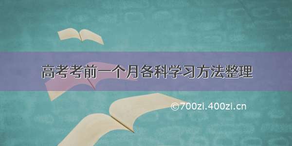 高考考前一个月各科学习方法整理