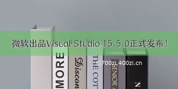 微软出品Visual Studio 15.5.0正式发布！