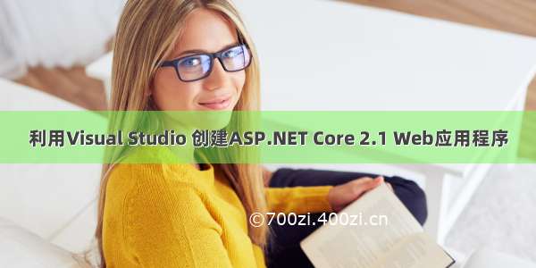 利用Visual Studio 创建ASP.NET Core 2.1 Web应用程序