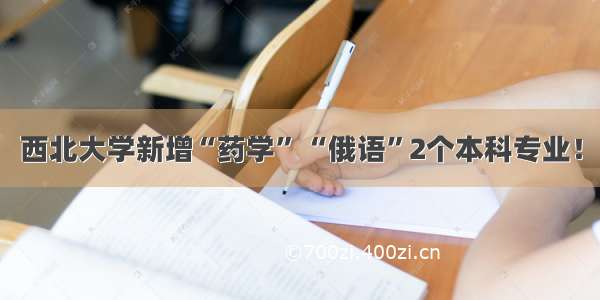 西北大学新增“药学” “俄语”2个本科专业！