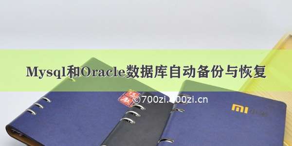 Mysql和Oracle数据库自动备份与恢复