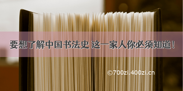 要想了解中国书法史 这一家人你必须知道！