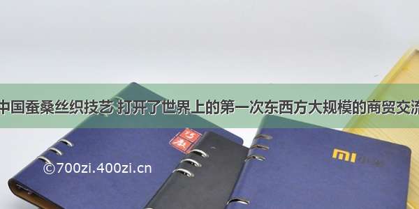 中国蚕桑丝织技艺 打开了世界上的第一次东西方大规模的商贸交流