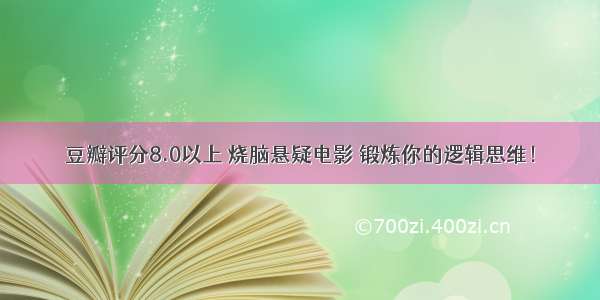 豆瓣评分8.0以上 烧脑悬疑电影 锻炼你的逻辑思维！