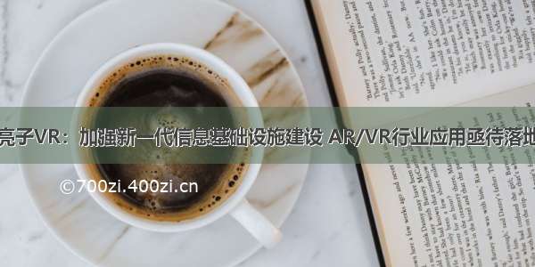 亮子VR：加强新一代信息基础设施建设 AR/VR行业应用亟待落地