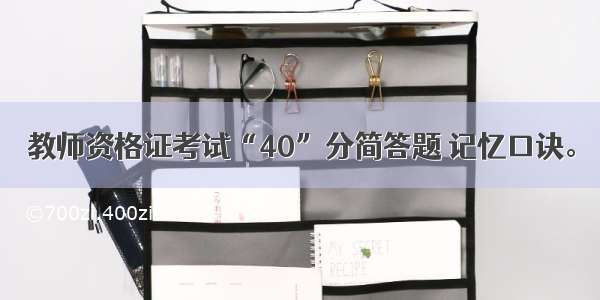 教师资格证考试“40”分简答题 记忆口诀。