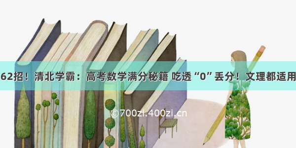 62招！清北学霸：高考数学满分秘籍 吃透“0”丢分！文理都适用