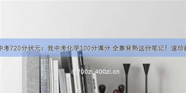 中考720分状元：我中考化学100分满分 全靠背熟这份笔记！速珍藏