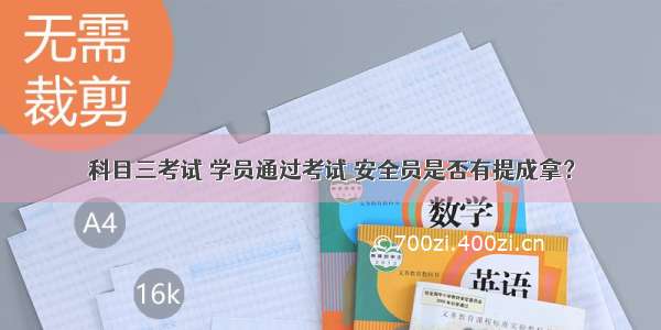 科目三考试 学员通过考试 安全员是否有提成拿？