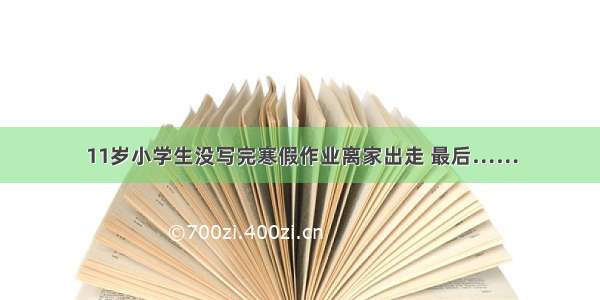 11岁小学生没写完寒假作业离家出走 最后……