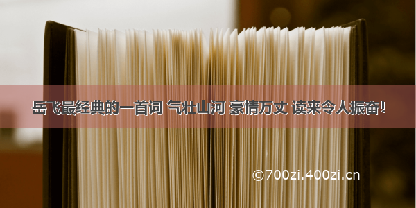 岳飞最经典的一首词 气壮山河 豪情万丈 读来令人振奋！