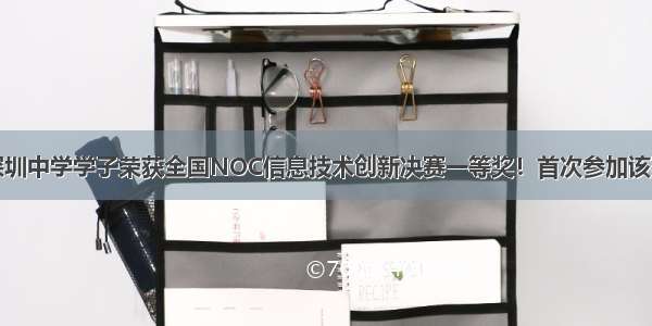 深圳中学学子荣获全国NOC信息技术创新决赛一等奖！首次参加该赛