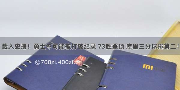 载入史册！勇士不可能被打破纪录 73胜登顶 库里三分球排第二！