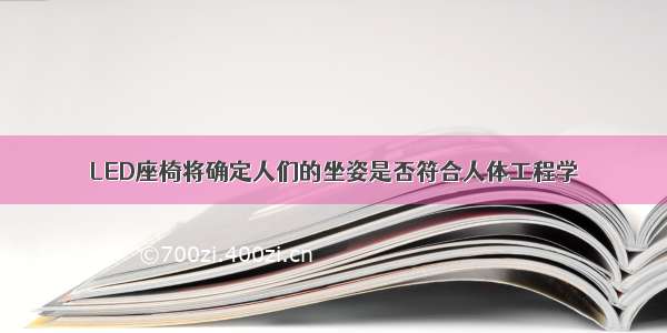 LED座椅将确定人们的坐姿是否符合人体工程学